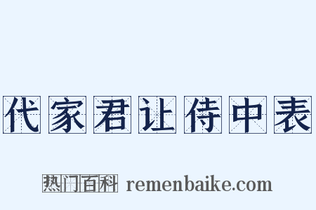 代家君让侍中表是什么意思的图片